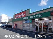 【ドラッグストア】キリン堂まで1900ｍ