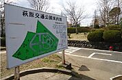 【公園】萩原交通公園まで600ｍ