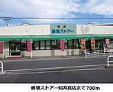【スーパー】藤増ストアー知井宮店まで700ｍ