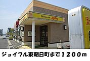 【その他】ジョイフル東朝日町まで1200ｍ