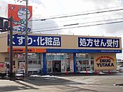 【ドラッグストア】ドラッグユタカ日野店まで1300ｍ