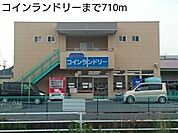 コインランドリーまで710ｍ