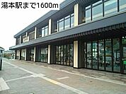 【駅】湯本駅まで1600ｍ