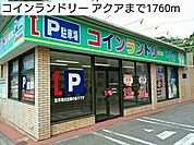 コインランドリー アクアまで1760ｍ