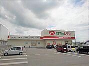 【ドラッグストア】くすりのレディ山本店まで700ｍ