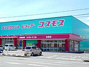 【ドラッグストア】コスモス引野店まで800ｍ