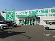 【ドラッグストア】ザグザグ山手店まで270ｍ