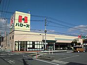 【スーパー】ハローズ山手店まで700ｍ