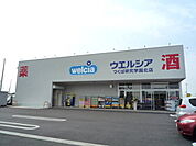 【ドラッグストア】ウエルシア研究学園北店まで1400ｍ