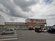 【ドラッグストア】くすりのレディ山本店まで700ｍ