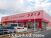 【ドラッグストア】コスモスさんまで660ｍ