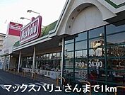 【スーパー】マックスバリュさんまで1000ｍ