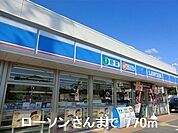 【コンビニエンスストア】ローソンさんまで770ｍ