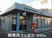 【郵便局】郵便局さんまで840ｍ