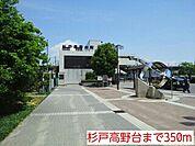 【駅】杉戸高野台まで350ｍ