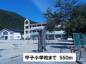 【小学校】甲子小学校まで550ｍ