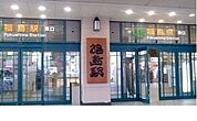 【駅】ＪＲ福島駅まで2500ｍ