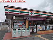 【コンビニエンスストア】セブンイレブンまで850ｍ