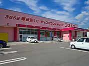 【ドラッグストア】コスモス古泉店まで550ｍ
