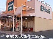 【スーパー】主婦の店まで550ｍ