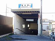 【駅】堀米駅まで1000ｍ