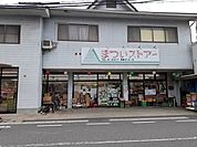 【スーパー】まついストアーまで190ｍ
