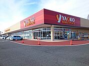 【スーパー】ヤオコー富岡店まで2000ｍ