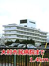 【総合病院】大村市民病院まで1400ｍ