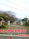 【中学校】西大村中学校まで950ｍ