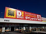 【スーパー】ダイレックスまで700ｍ