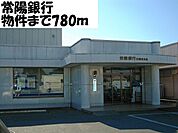 【銀行】常陽銀行まで780ｍ