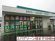 【スーパー】エバグリーン様まで1040ｍ
