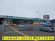 【ホームセンター】『コメリ』様まで1360ｍ