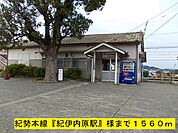【駅】紀勢本線『紀伊内原駅』様まで1560ｍ