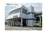 【駅】泉駅まで1100ｍ