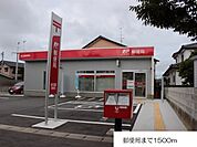 【郵便局】郵便局まで1500ｍ