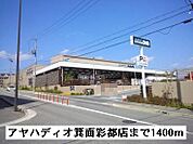 【ホームセンター】アヤハディオ箕面彩都店まで1400ｍ