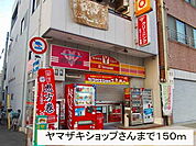 ヤマザキショップさんまで150ｍ