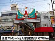 此花ストリート(商店街)さんまで750ｍ