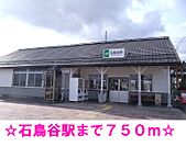 【駅】石鳥谷駅まで750ｍ
