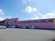 【ドラッグストア】スーパードラッグアサヒ秋田中央まで1000ｍ