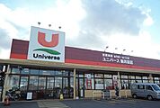 【スーパー】ユニバース新井田店まで1000ｍ