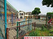 【幼稚園】瑠璃光寺保育園まで550ｍ