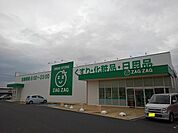 【ドラッグストア】ザグザグ大野原店まで1800ｍ