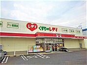 【ドラッグストア】くすりのレディ高瀬店まで1100ｍ