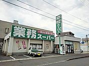 業務スーパー坂出店まで550ｍ