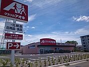 【ドラッグストア】クスリのアオキ　日野店まで1900ｍ