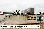 【駅】大阪府立狭山池博物館まで800ｍ