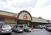 【スーパー】Ａコープみよし店まで170ｍ