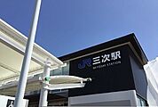 【駅】三次駅まで670ｍ